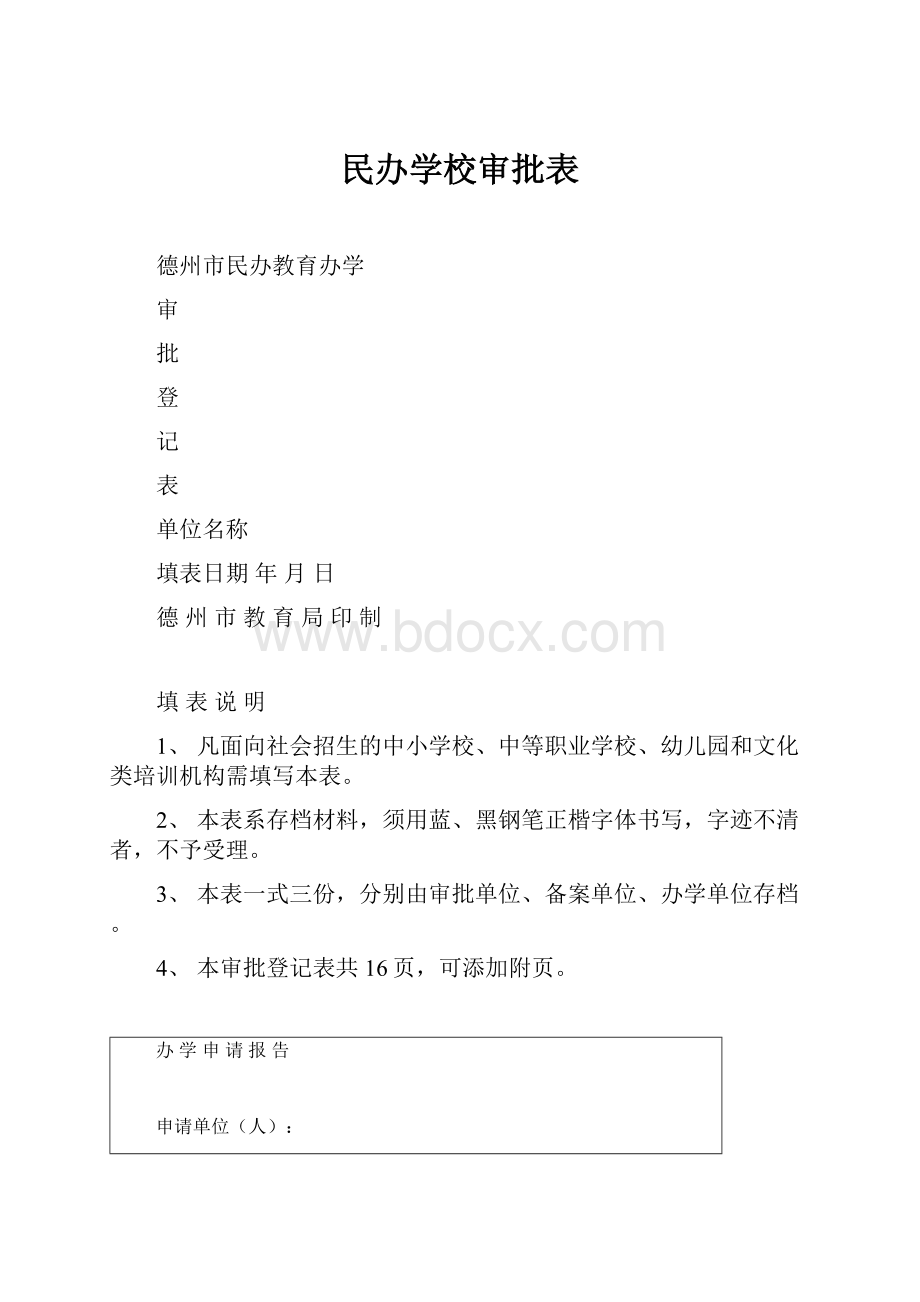 民办学校审批表.docx_第1页