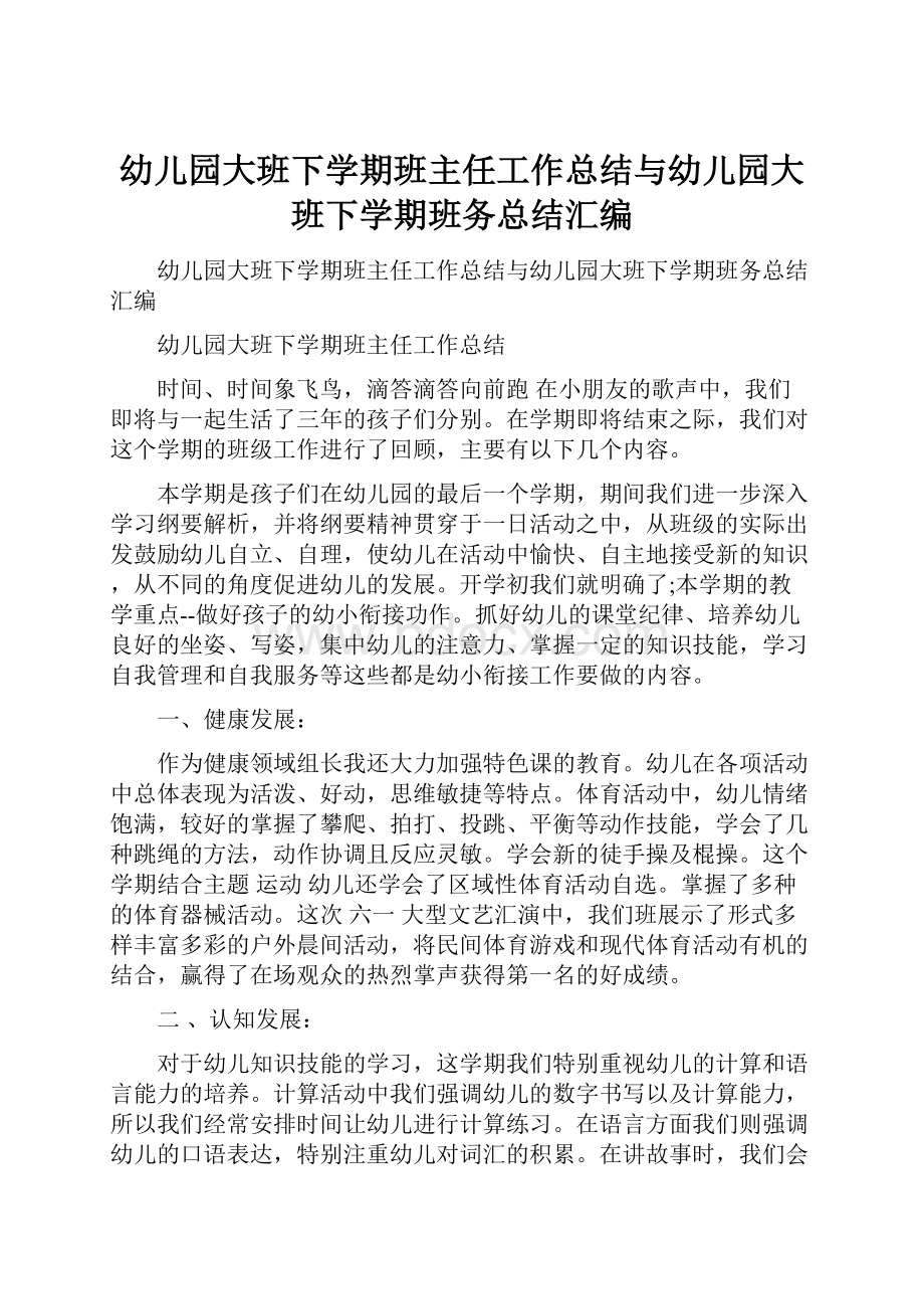 幼儿园大班下学期班主任工作总结与幼儿园大班下学期班务总结汇编.docx_第1页