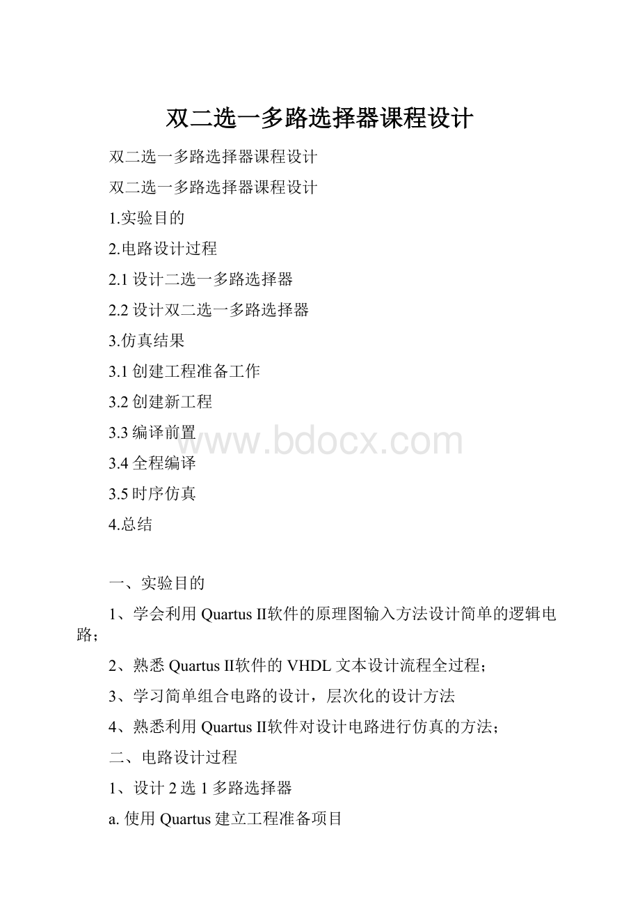 双二选一多路选择器课程设计.docx_第1页