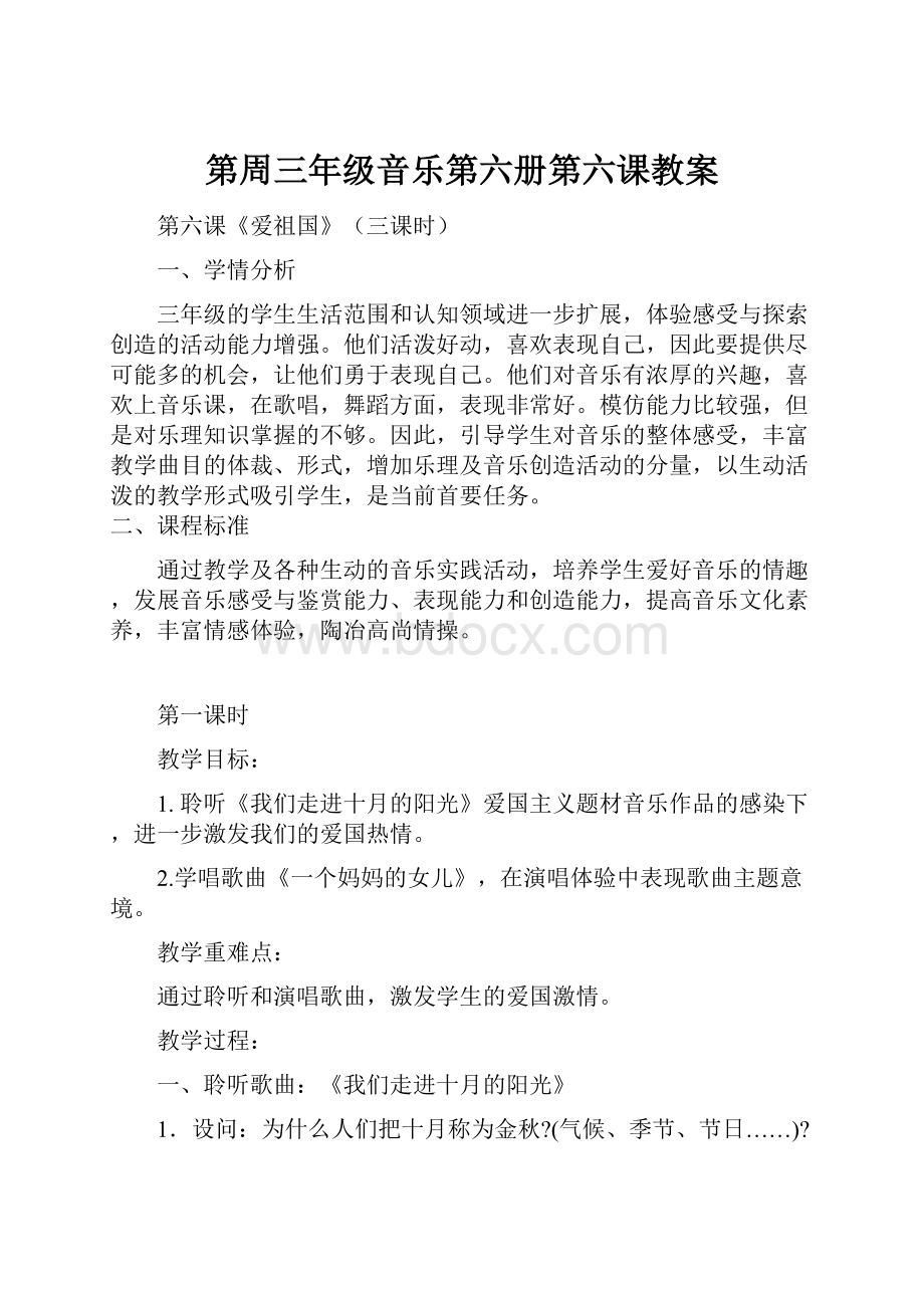 第周三年级音乐第六册第六课教案.docx