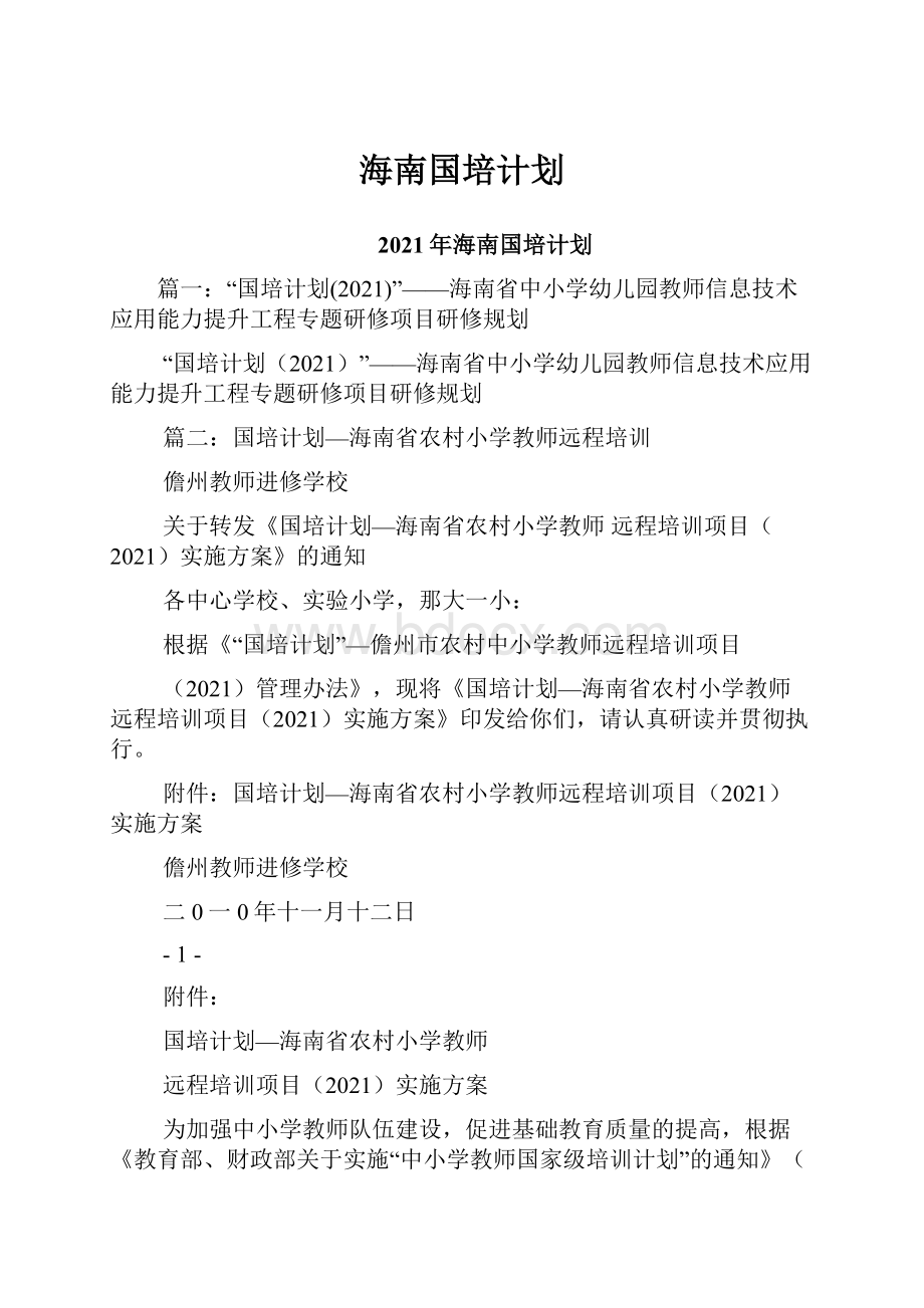 海南国培计划.docx_第1页