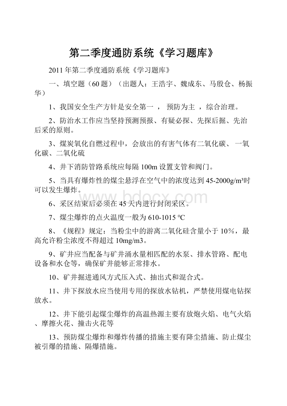 第二季度通防系统《学习题库》.docx