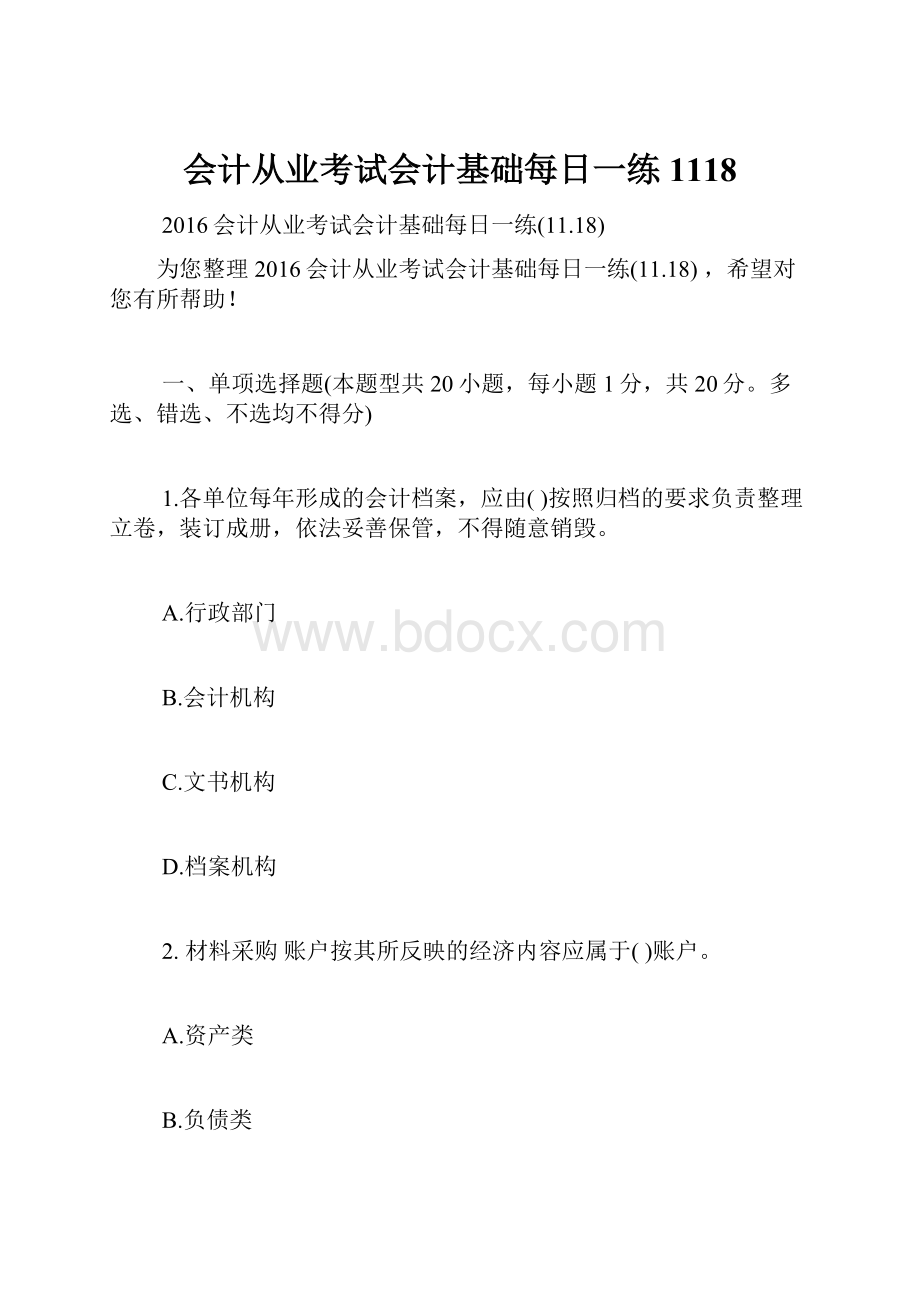 会计从业考试会计基础每日一练1118.docx_第1页