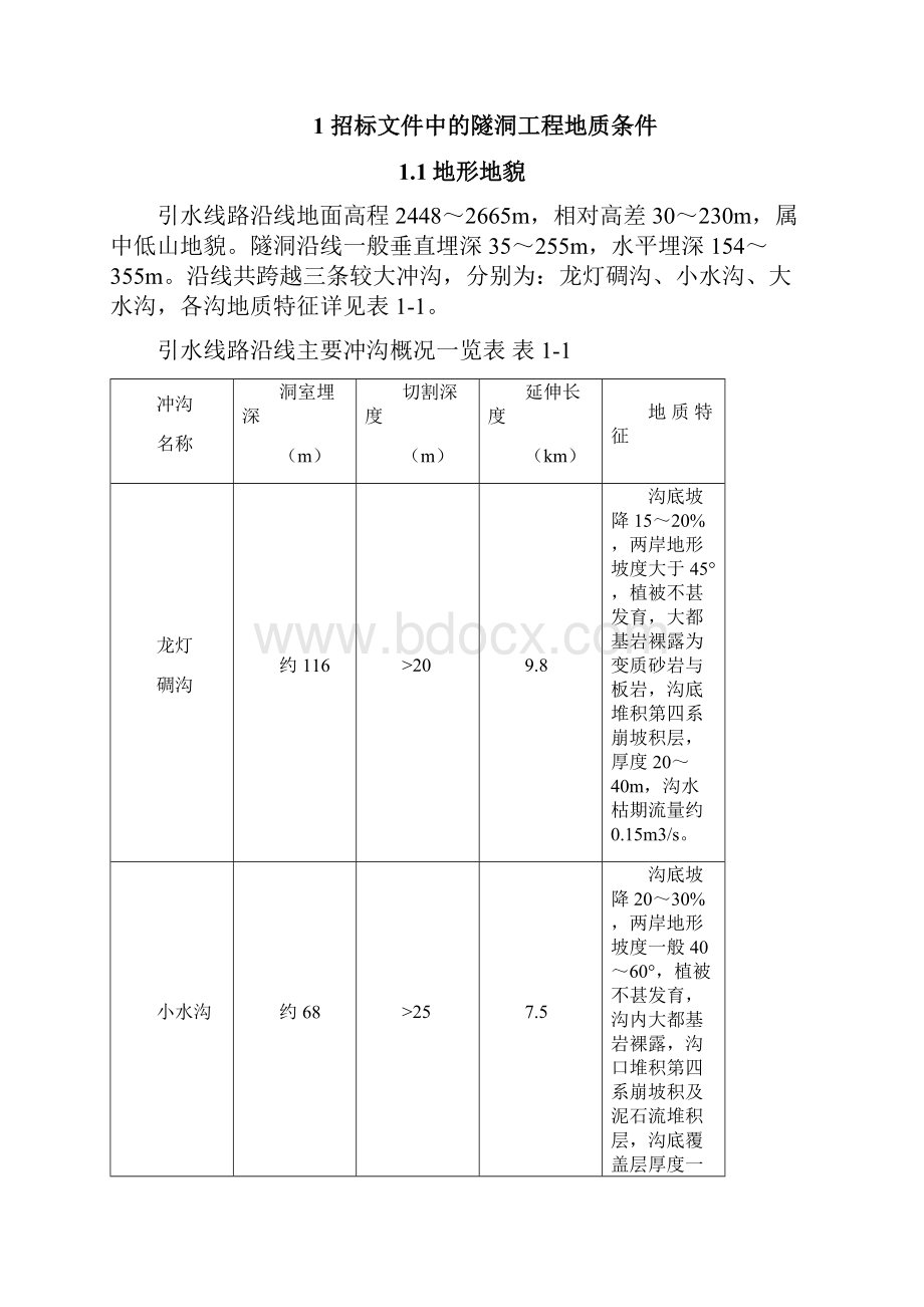 某引水隧洞地质分析报告12 隧洞塌方隧洞变形变更索赔经典案例.docx_第2页