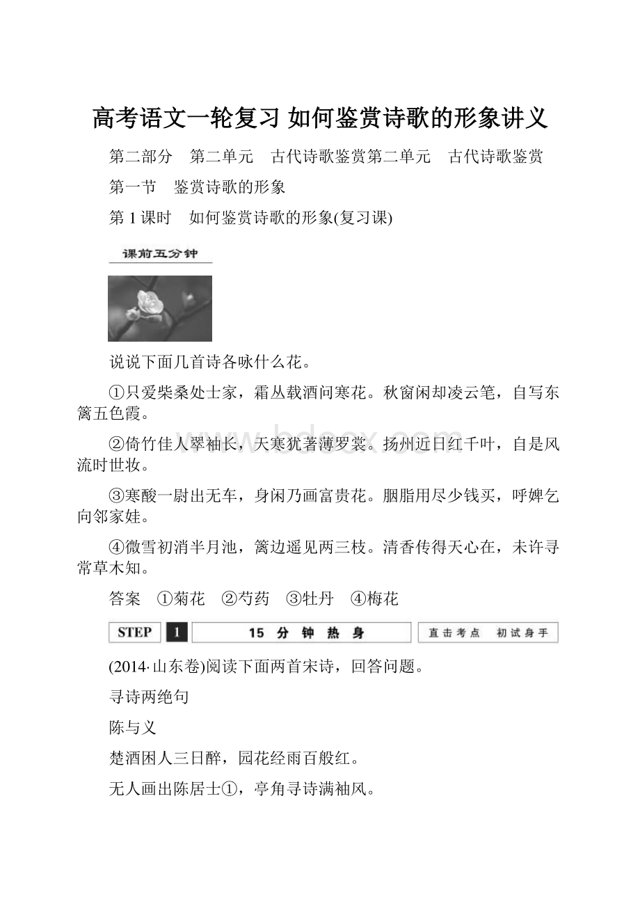 高考语文一轮复习 如何鉴赏诗歌的形象讲义.docx_第1页