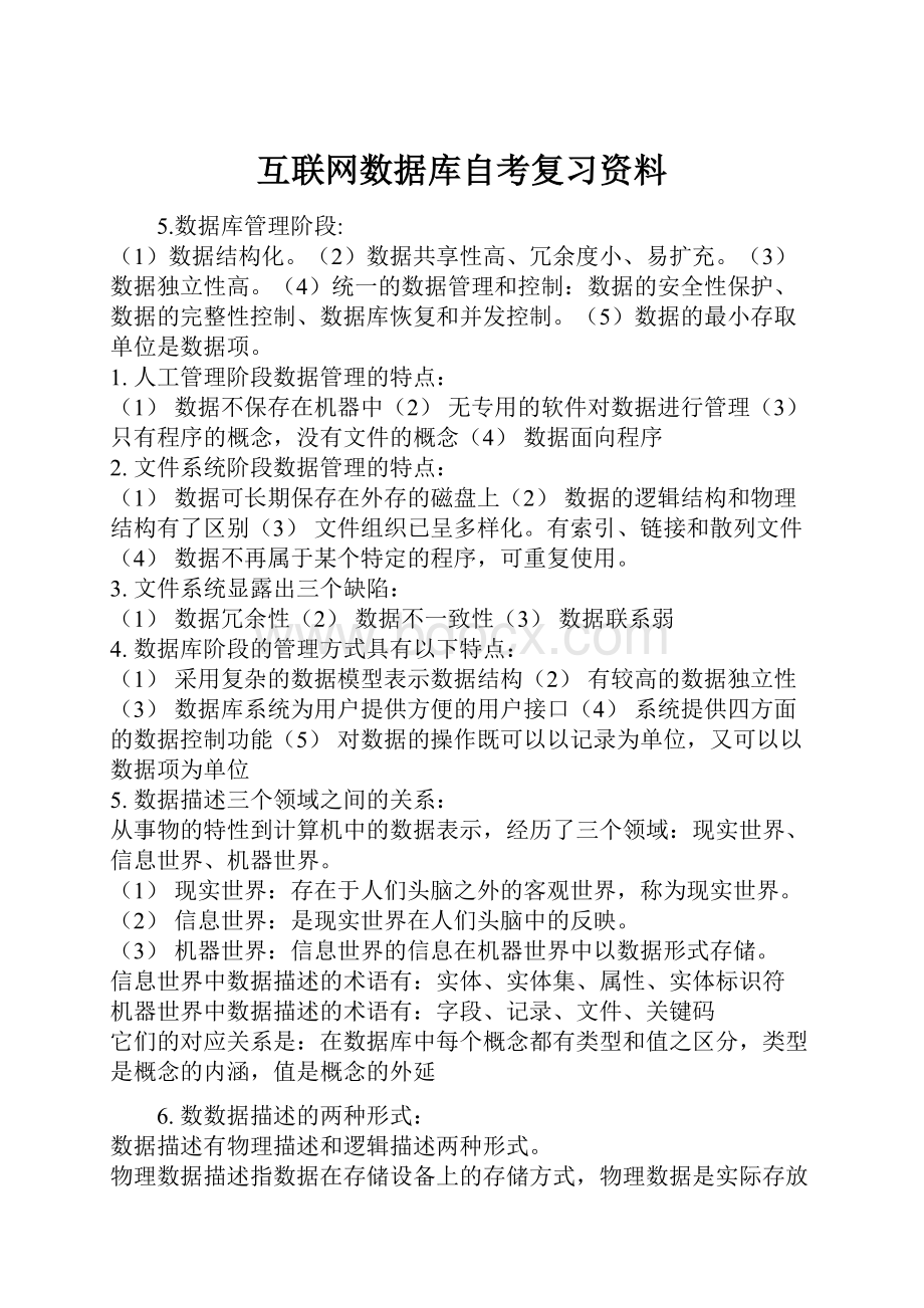 互联网数据库自考复习资料.docx_第1页