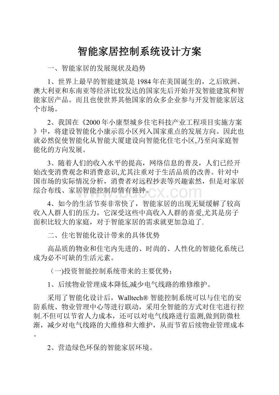 智能家居控制系统设计方案.docx