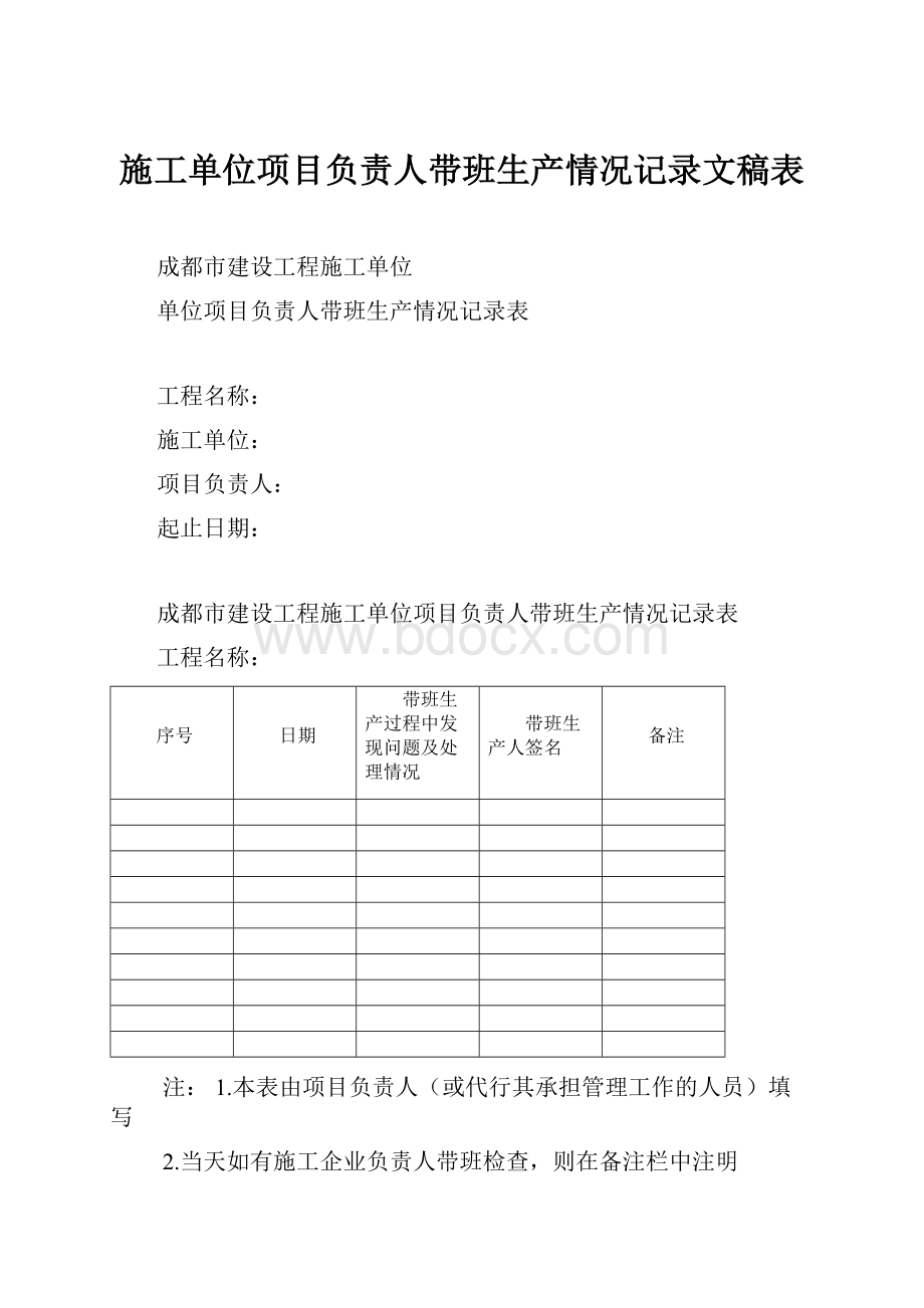 施工单位项目负责人带班生产情况记录文稿表.docx_第1页