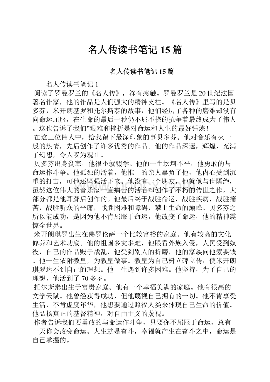 名人传读书笔记15篇.docx_第1页