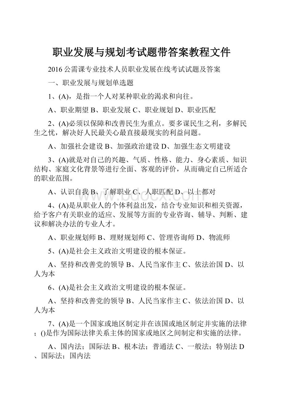 职业发展与规划考试题带答案教程文件.docx_第1页