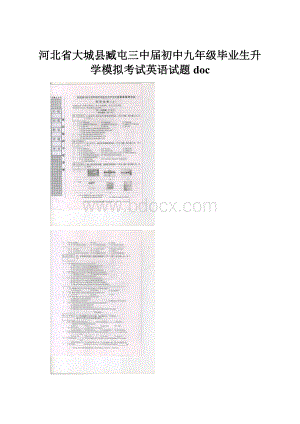 河北省大城县臧屯三中届初中九年级毕业生升学模拟考试英语试题doc.docx