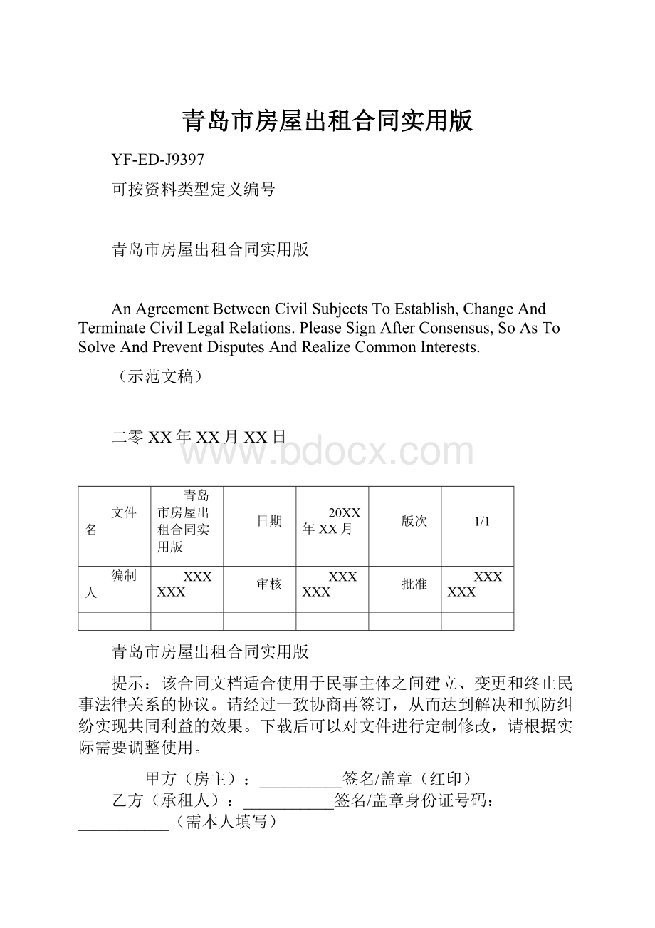 青岛市房屋出租合同实用版.docx_第1页