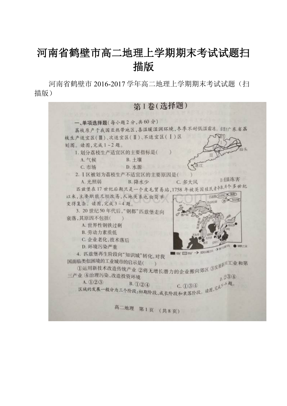 河南省鹤壁市高二地理上学期期末考试试题扫描版.docx_第1页