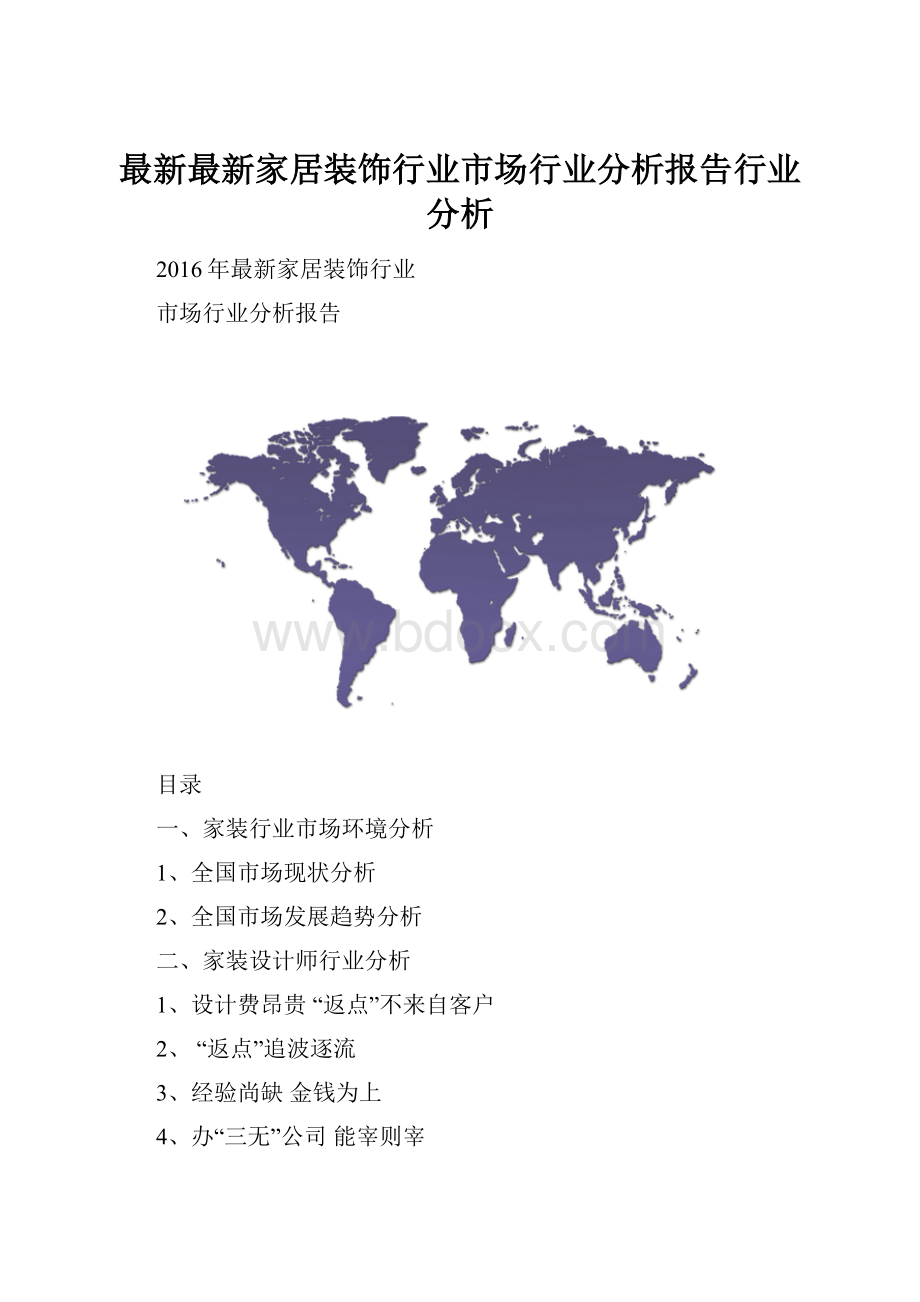 最新最新家居装饰行业市场行业分析报告行业分析.docx_第1页