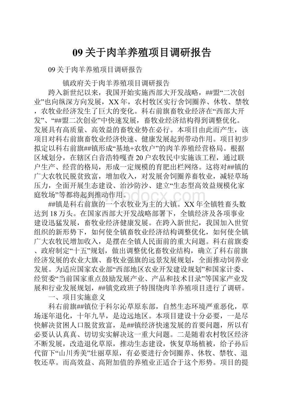 09关于肉羊养殖项目调研报告.docx_第1页