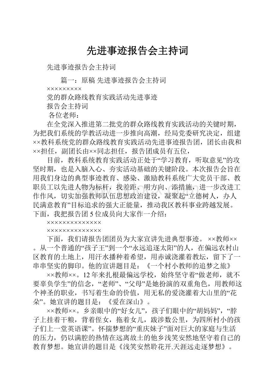 先进事迹报告会主持词.docx_第1页