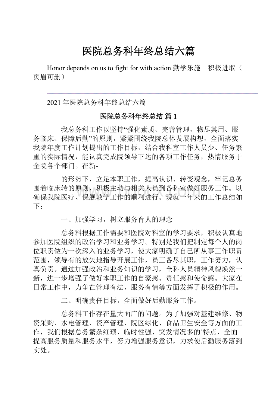 医院总务科年终总结六篇.docx