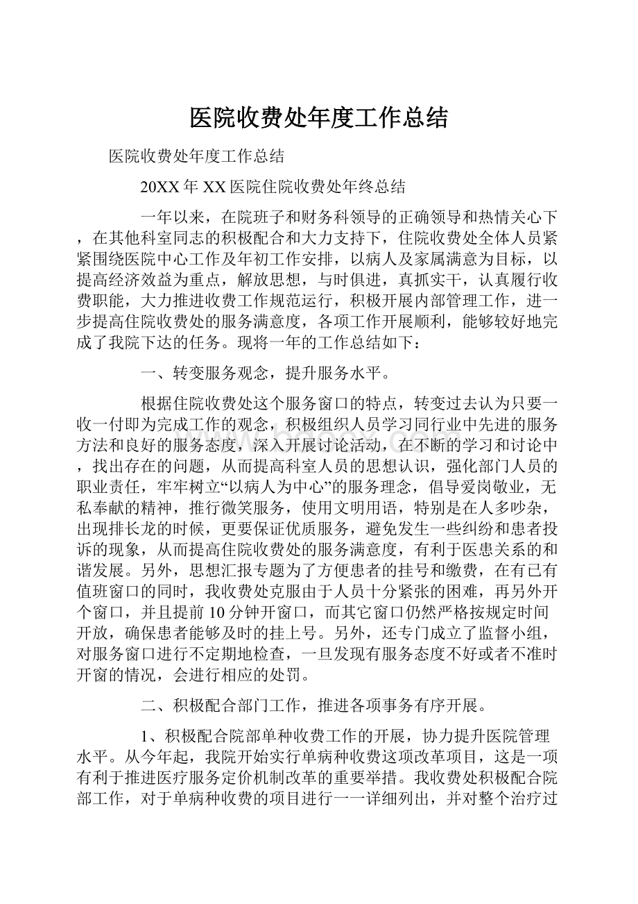 医院收费处年度工作总结.docx