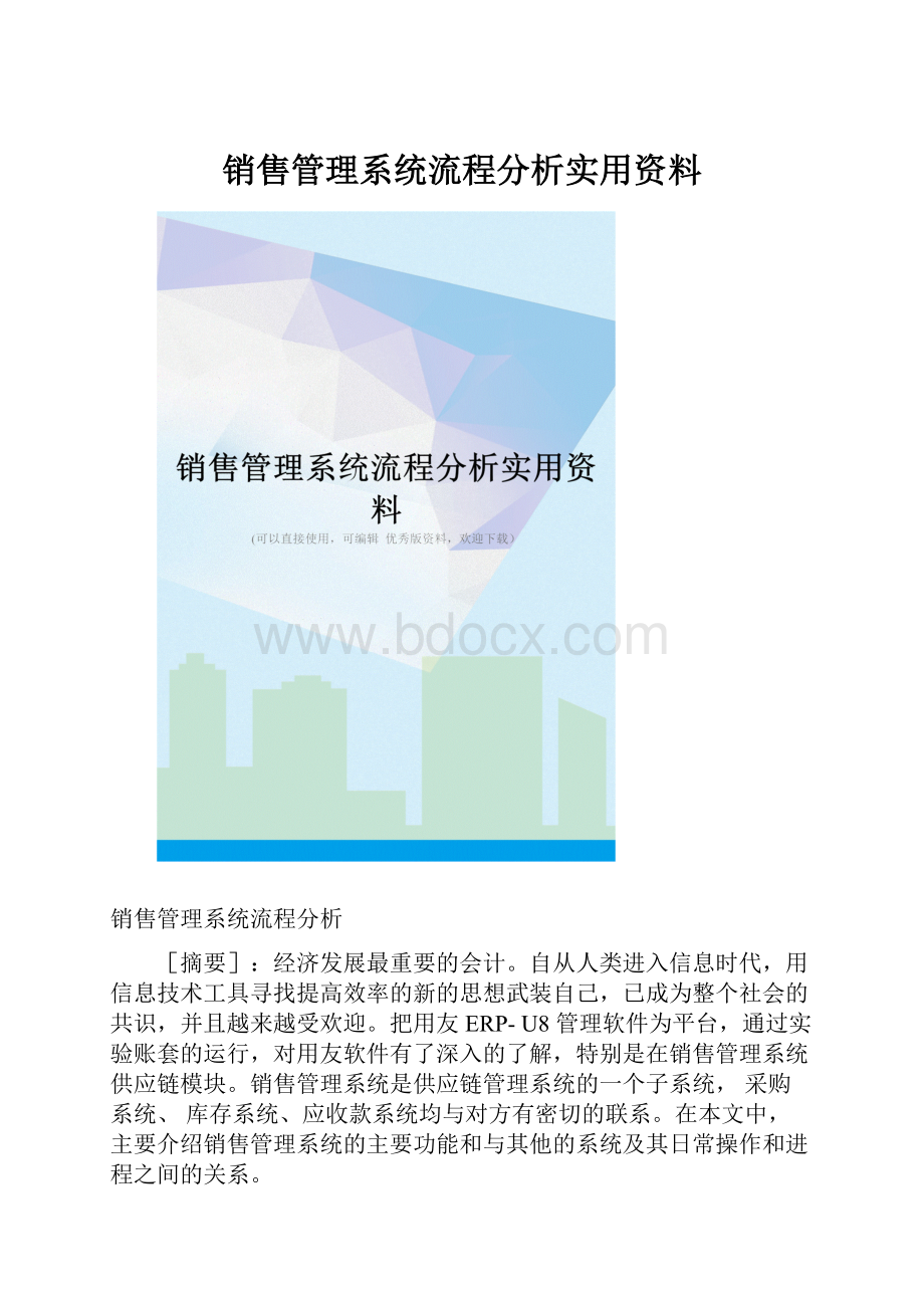 销售管理系统流程分析实用资料.docx