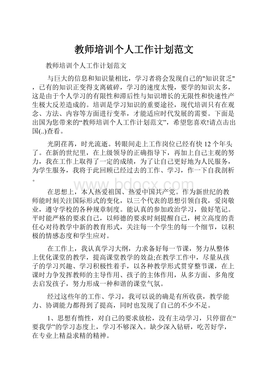 教师培训个人工作计划范文.docx_第1页