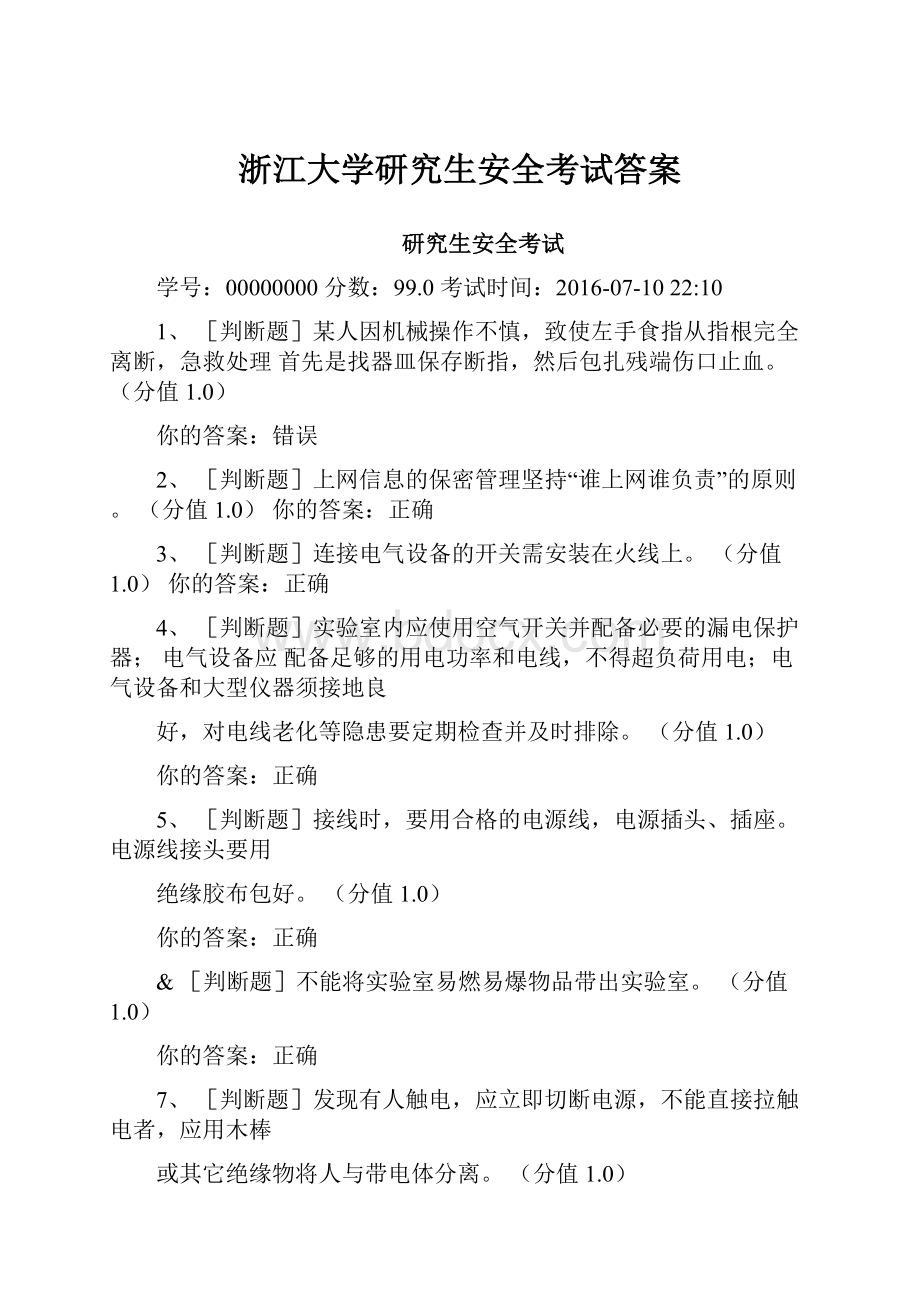 浙江大学研究生安全考试答案.docx