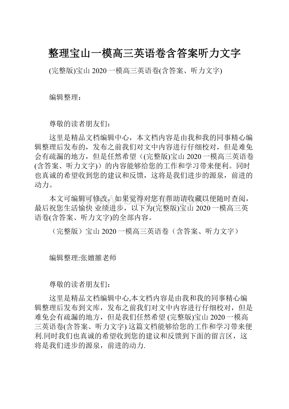 整理宝山一模高三英语卷含答案听力文字.docx_第1页