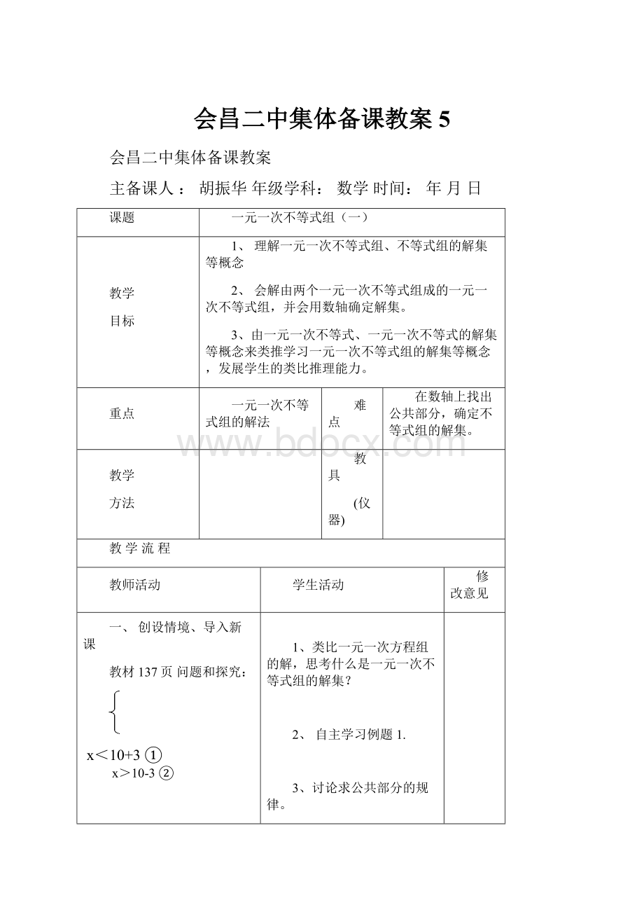 会昌二中集体备课教案5.docx_第1页