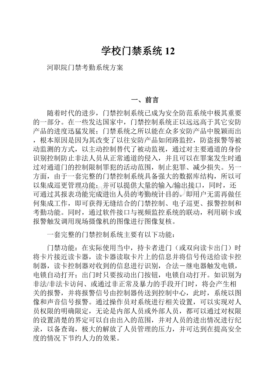 学校门禁系统12.docx_第1页