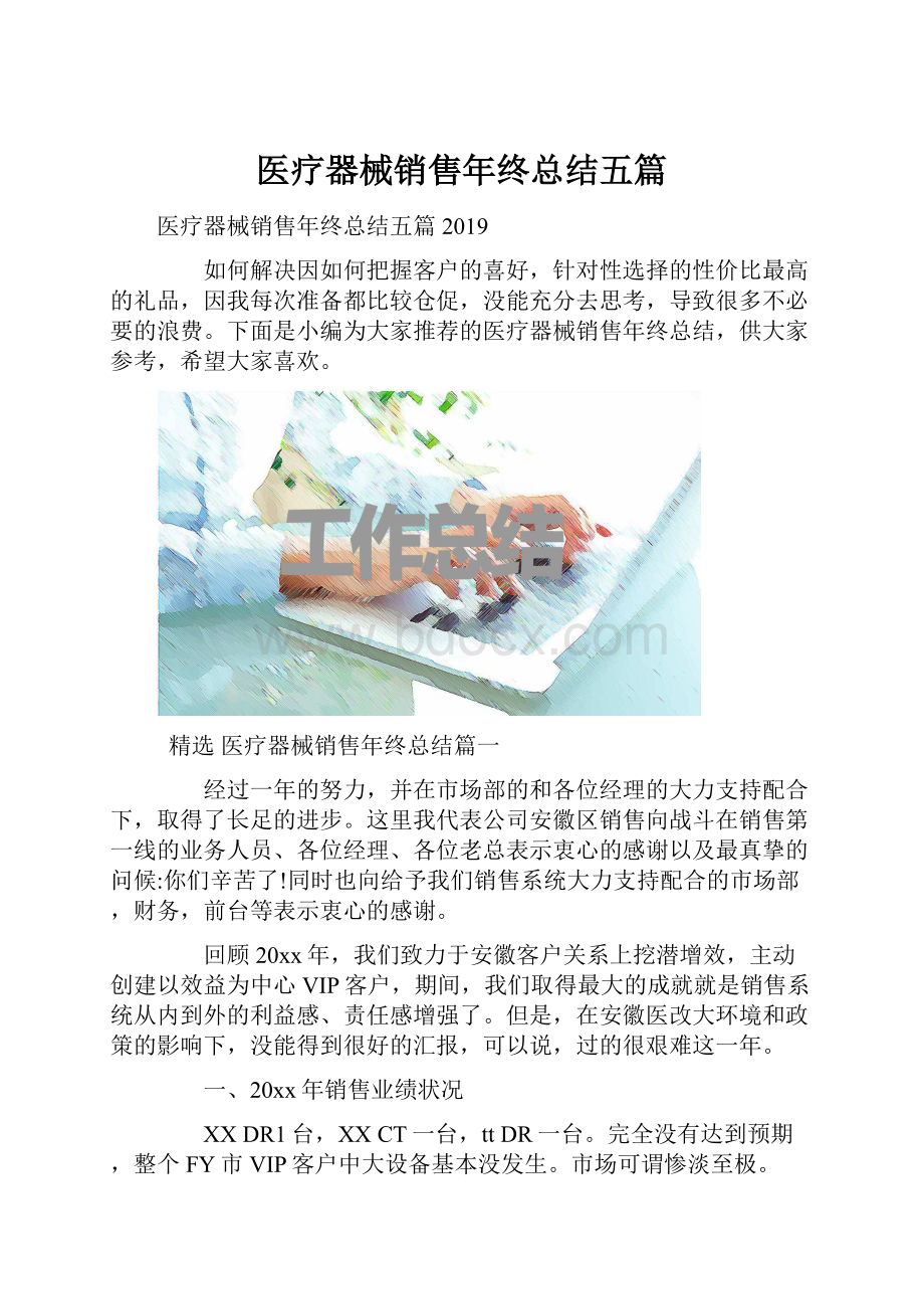 医疗器械销售年终总结五篇.docx_第1页