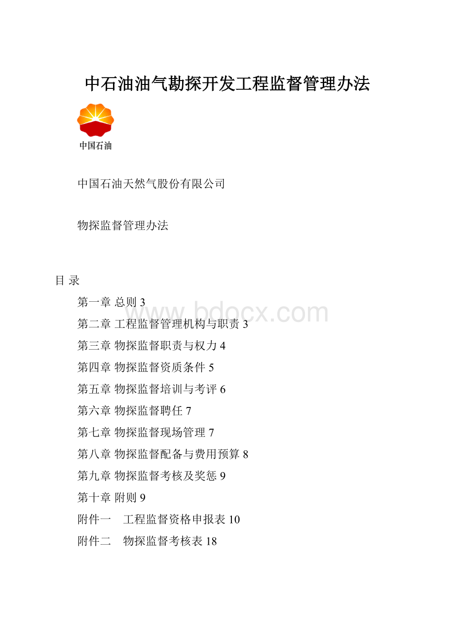 中石油油气勘探开发工程监督管理办法.docx_第1页