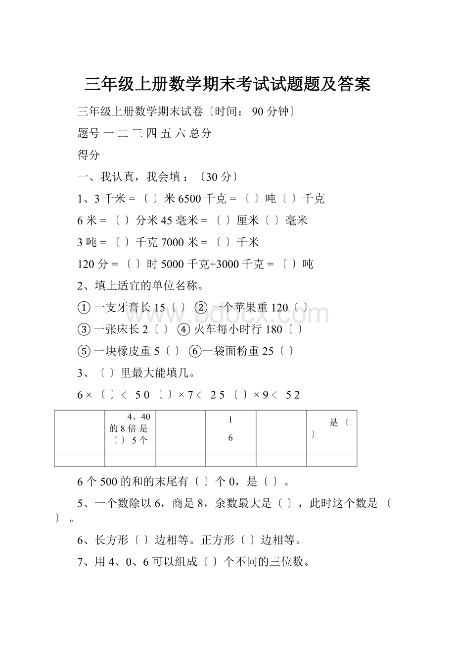 三年级上册数学期末考试试题题及答案.docx