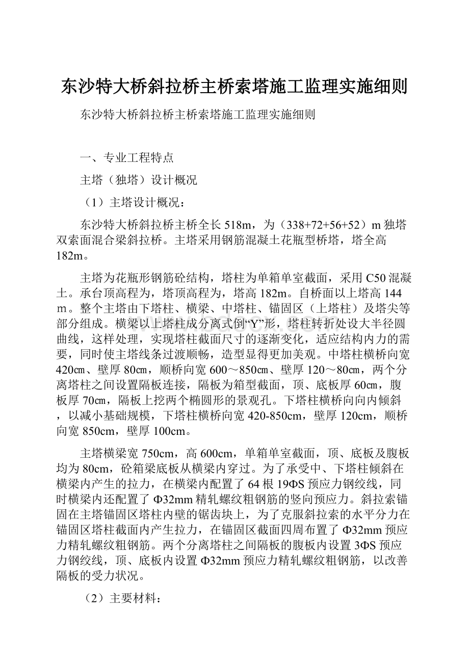 东沙特大桥斜拉桥主桥索塔施工监理实施细则.docx