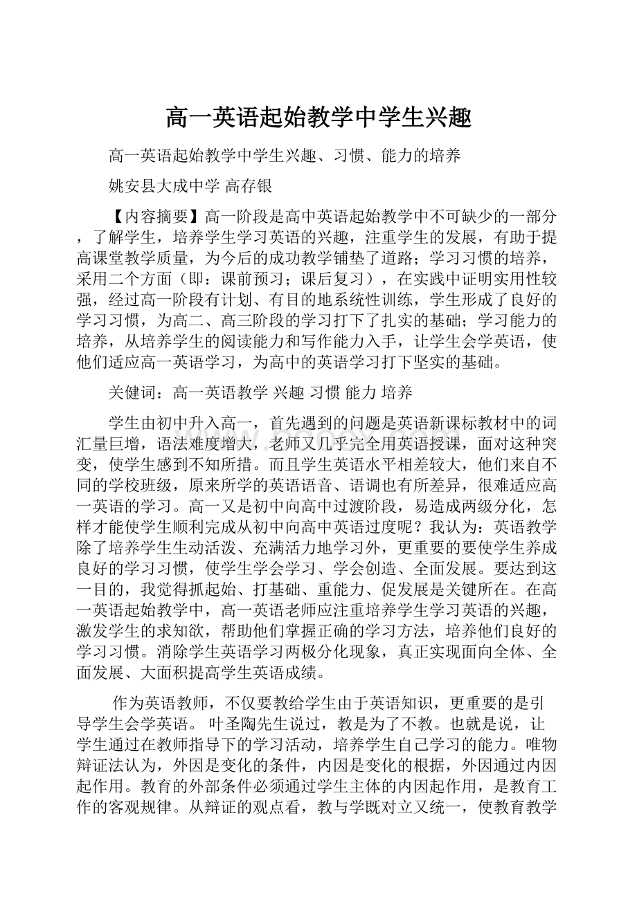 高一英语起始教学中学生兴趣.docx_第1页