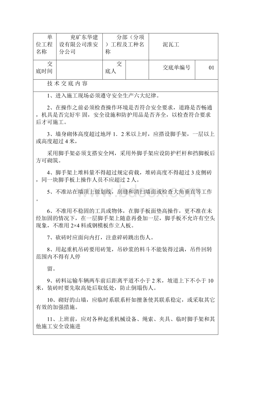 人货电梯司机安全技术交底1.docx_第3页