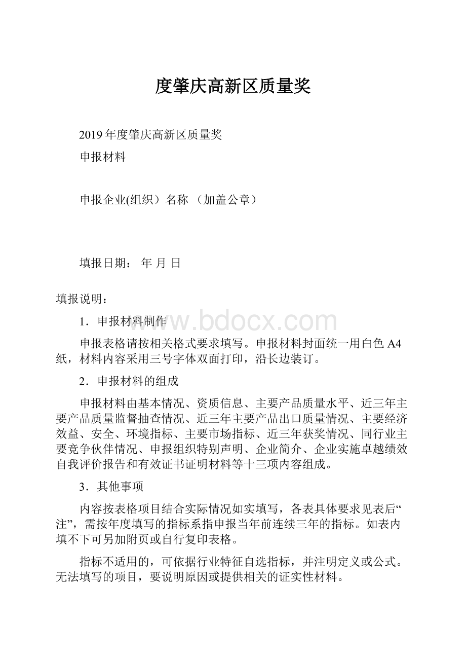 度肇庆高新区质量奖.docx