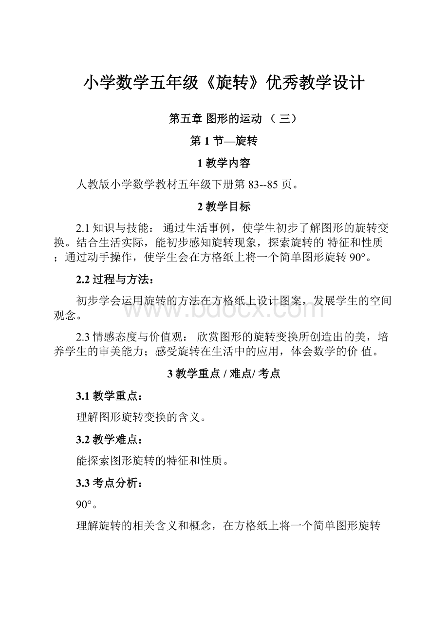 小学数学五年级《旋转》优秀教学设计.docx_第1页