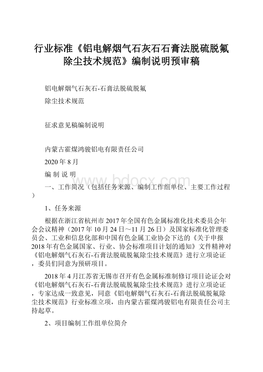 行业标准《铝电解烟气石灰石石膏法脱硫脱氟除尘技术规范》编制说明预审稿.docx