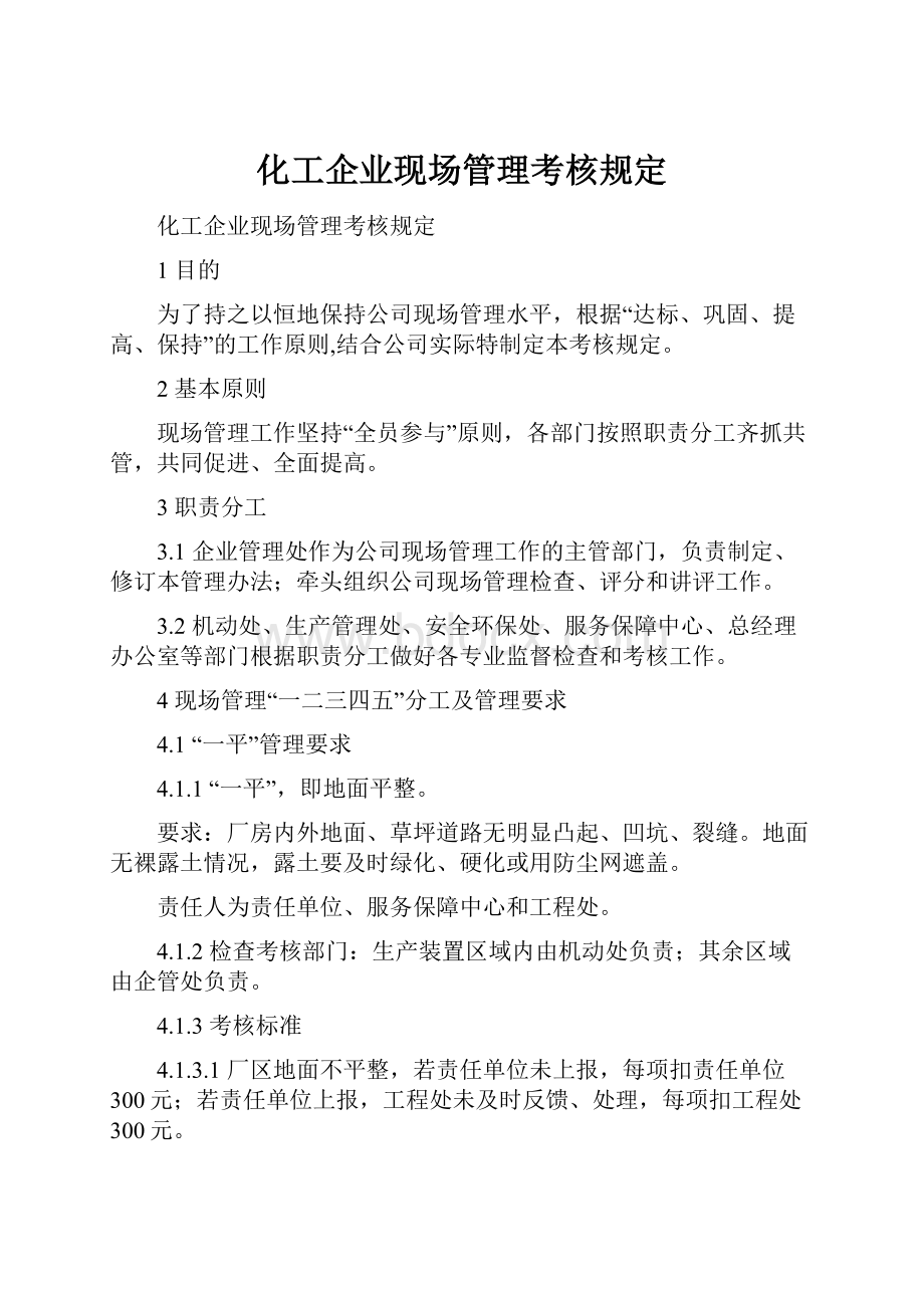 化工企业现场管理考核规定.docx