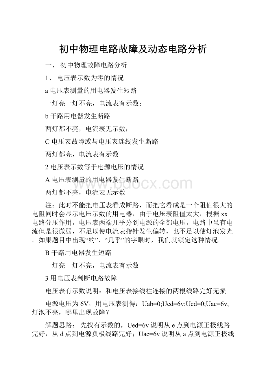 初中物理电路故障及动态电路分析.docx