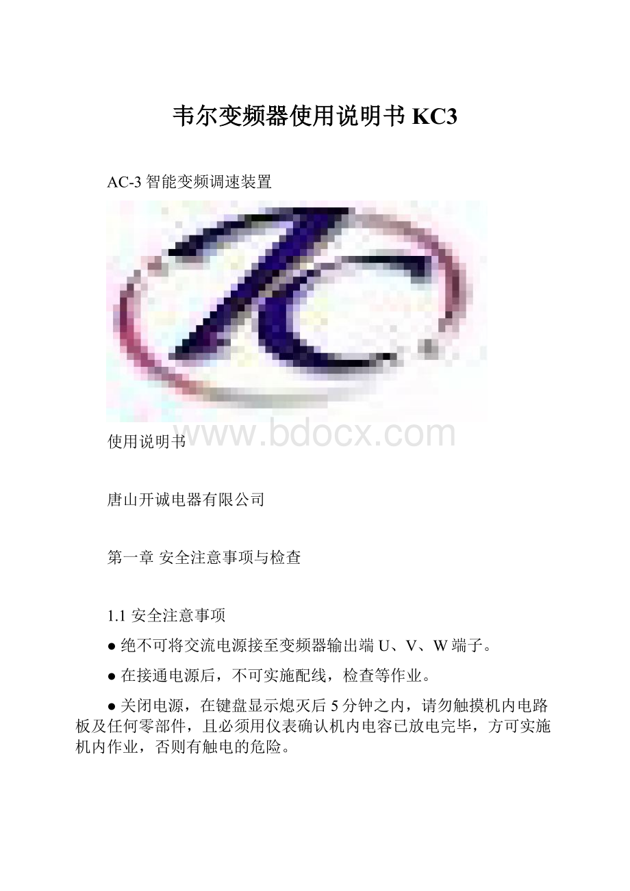 韦尔变频器使用说明书KC3.docx_第1页