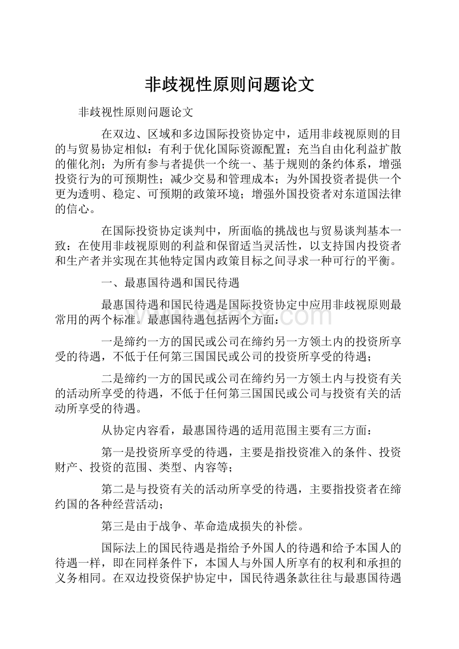 非歧视性原则问题论文.docx_第1页