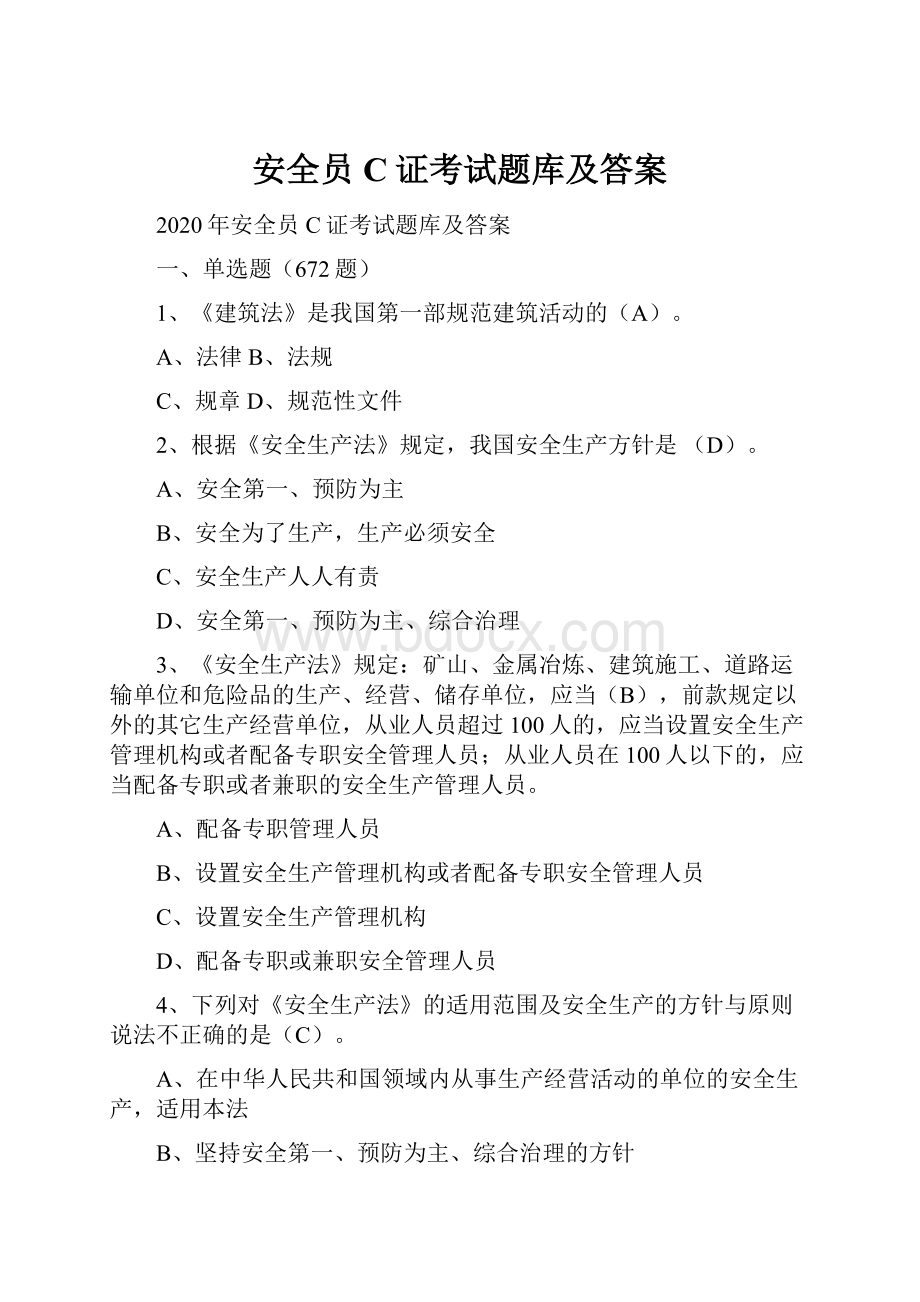 安全员C证考试题库及答案.docx_第1页