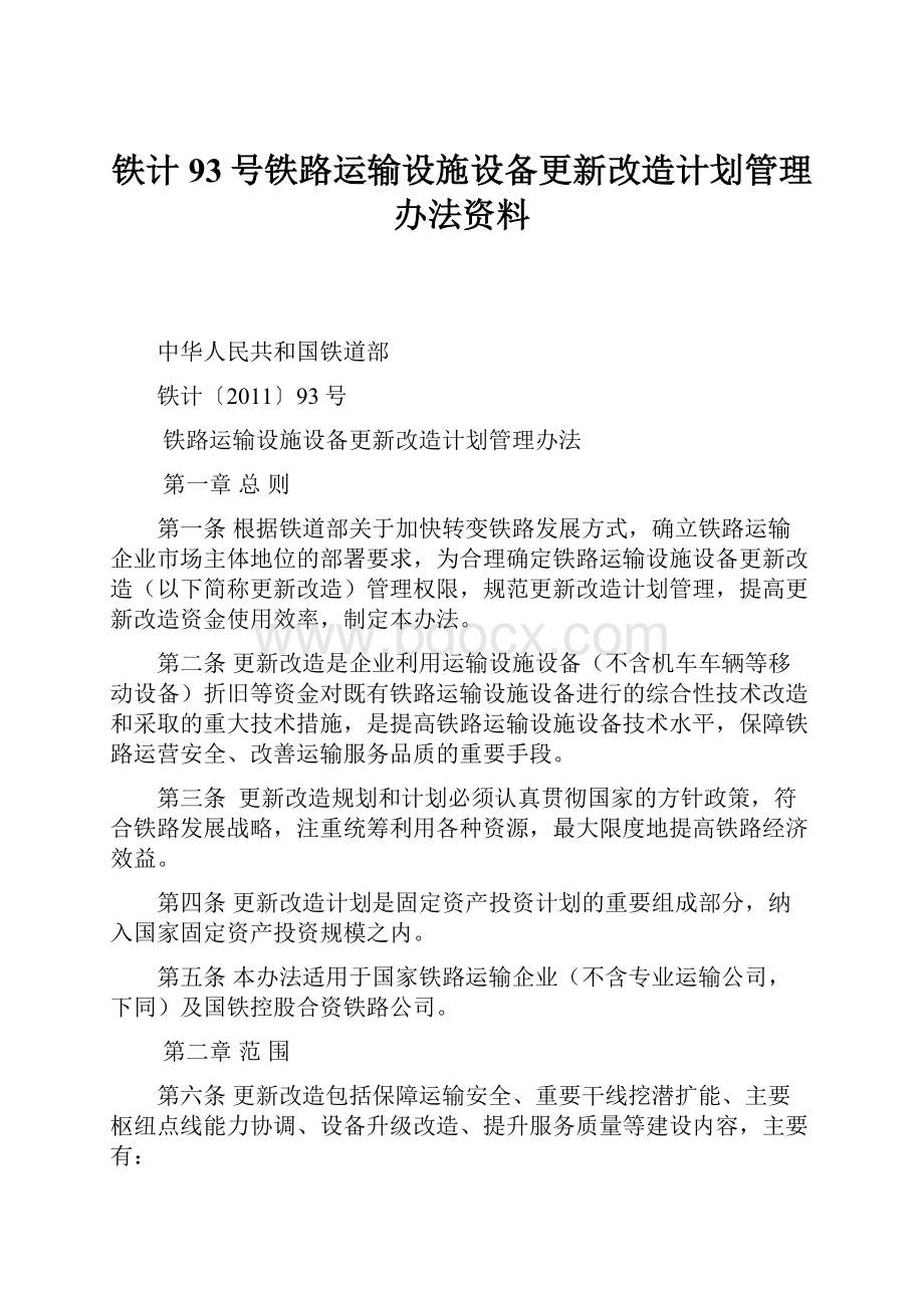 铁计93号铁路运输设施设备更新改造计划管理办法资料.docx