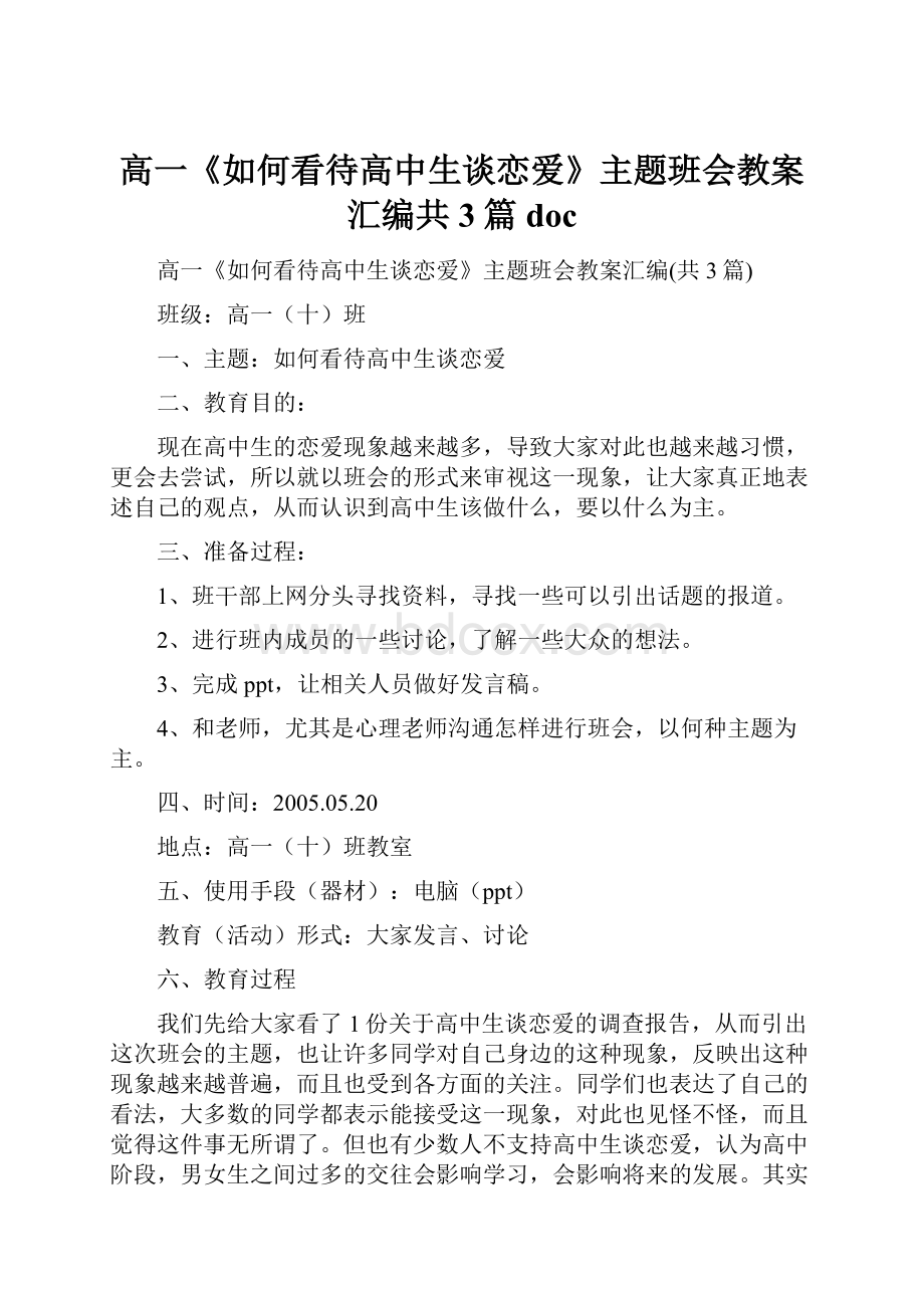 高一《如何看待高中生谈恋爱》主题班会教案汇编共3篇doc.docx