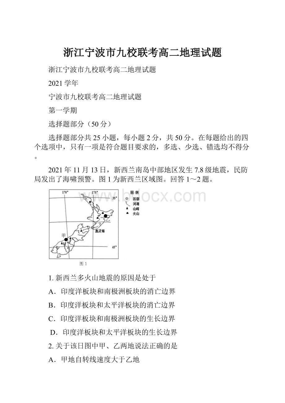 浙江宁波市九校联考高二地理试题.docx_第1页