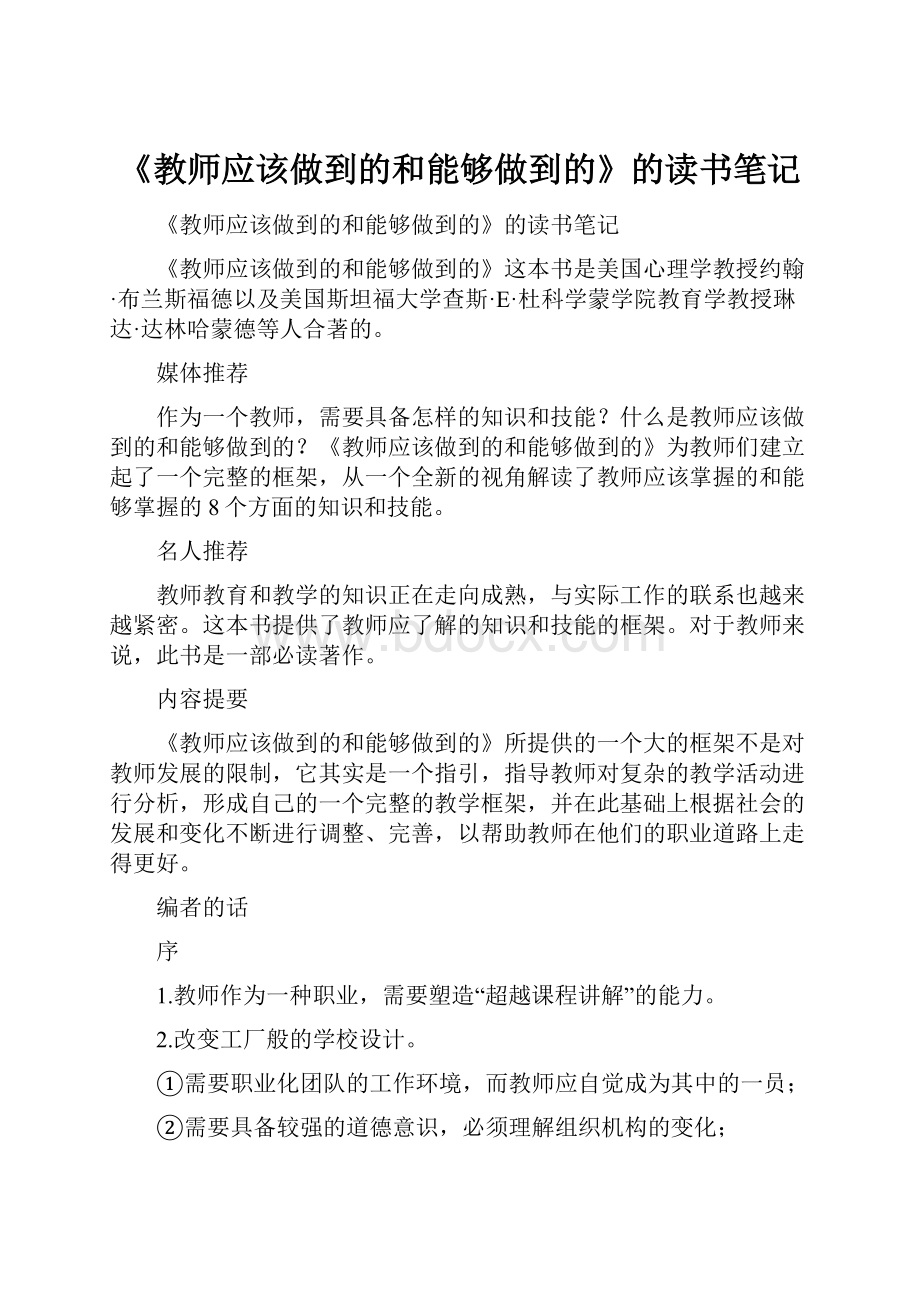 《教师应该做到的和能够做到的》的读书笔记.docx