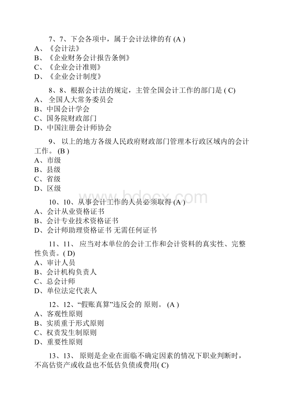 会计从业真题单选题汇总.docx_第2页