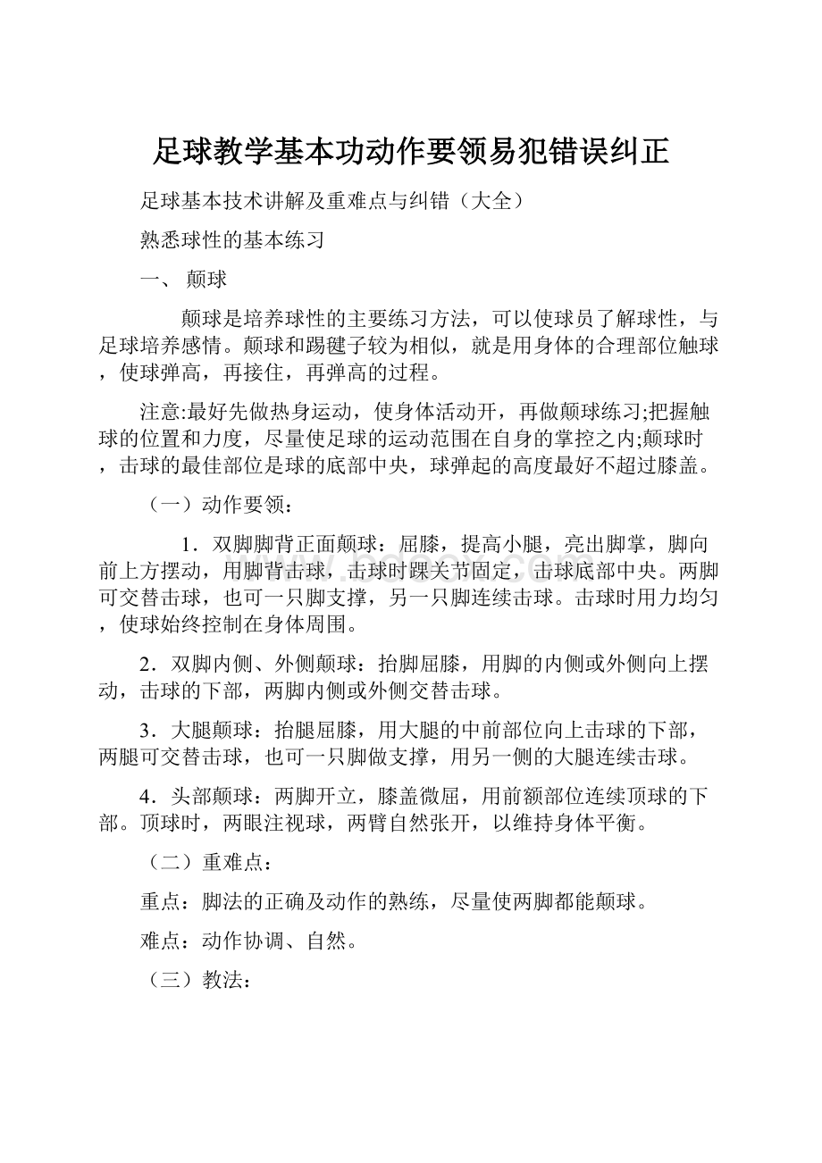 足球教学基本功动作要领易犯错误纠正.docx