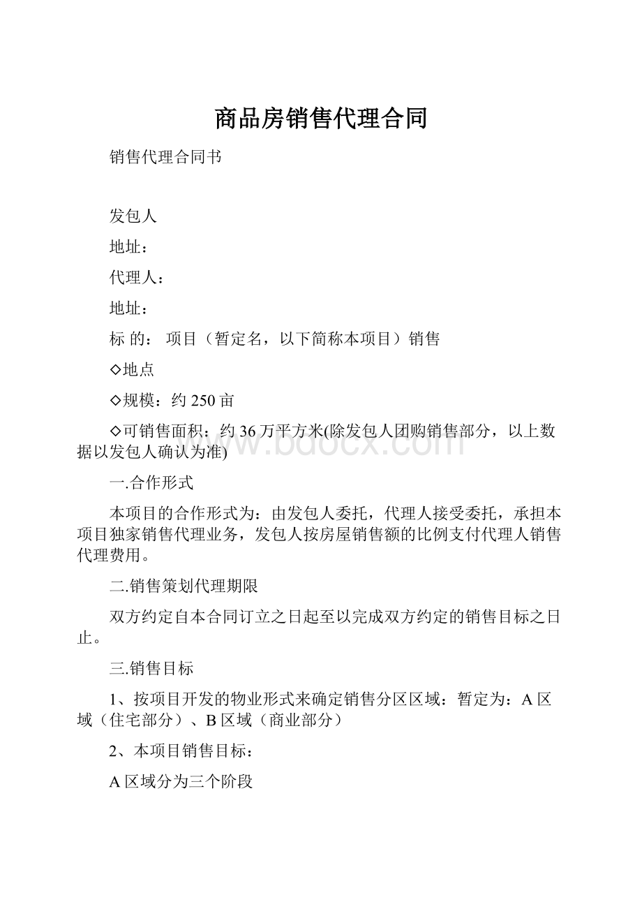 商品房销售代理合同.docx