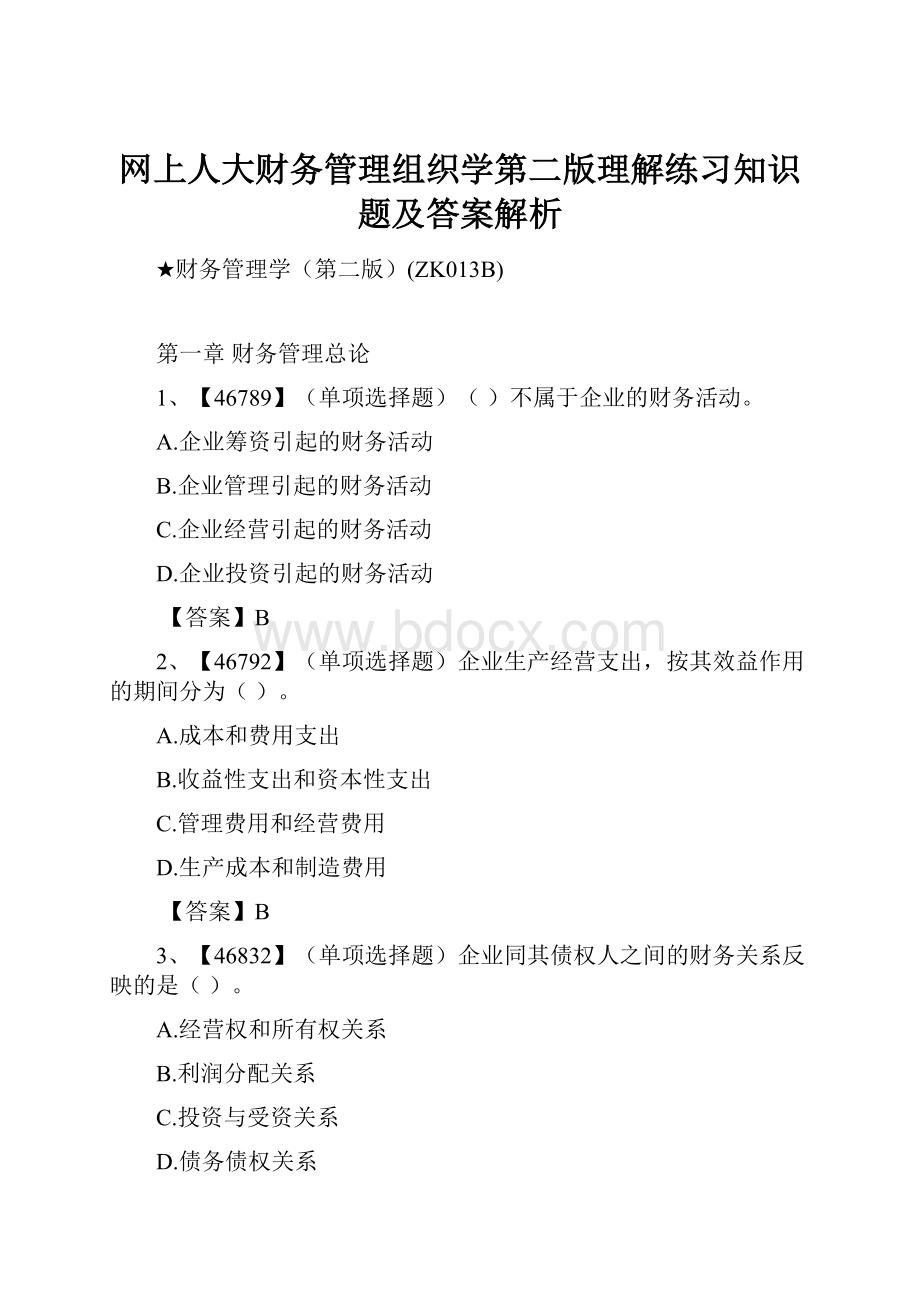 网上人大财务管理组织学第二版理解练习知识题及答案解析.docx_第1页